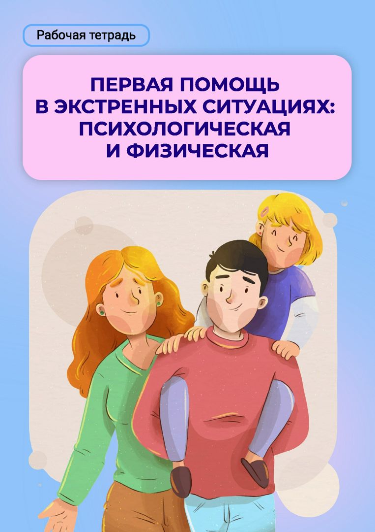 Рабочая тетрадь «Первая помощь в экстренных ситуациях: психологическая ...