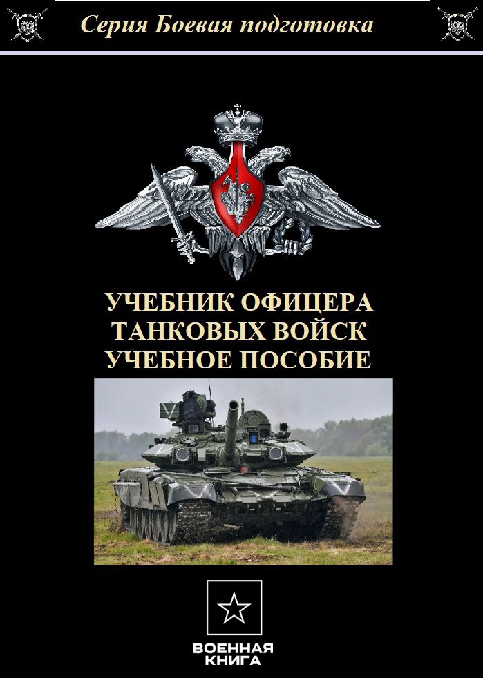 Учебник офицера танковых войск 2024