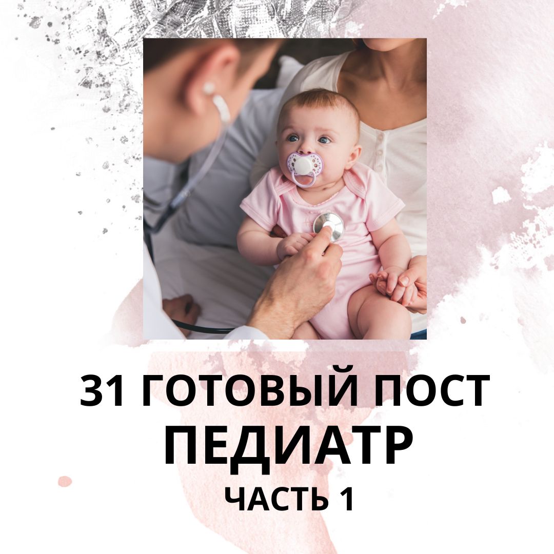 31 ГОТОВЫЙ ПОСТ ДЛЯ ПЕДИАТРА / ГОТОВЫЕ ПОСТЫ ДЛЯ ПЕДИАТРА