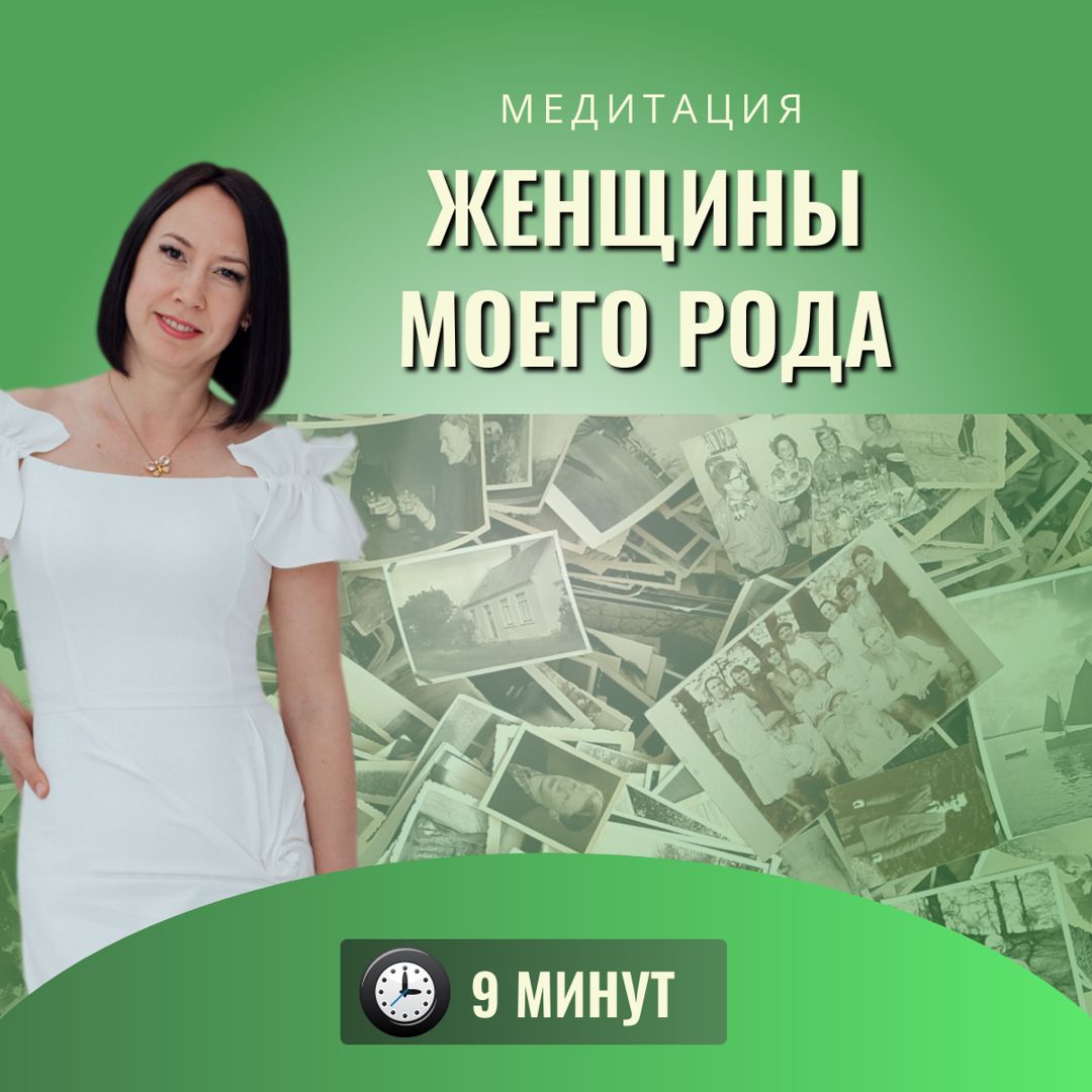 Медитация «Женщины моего Рода»