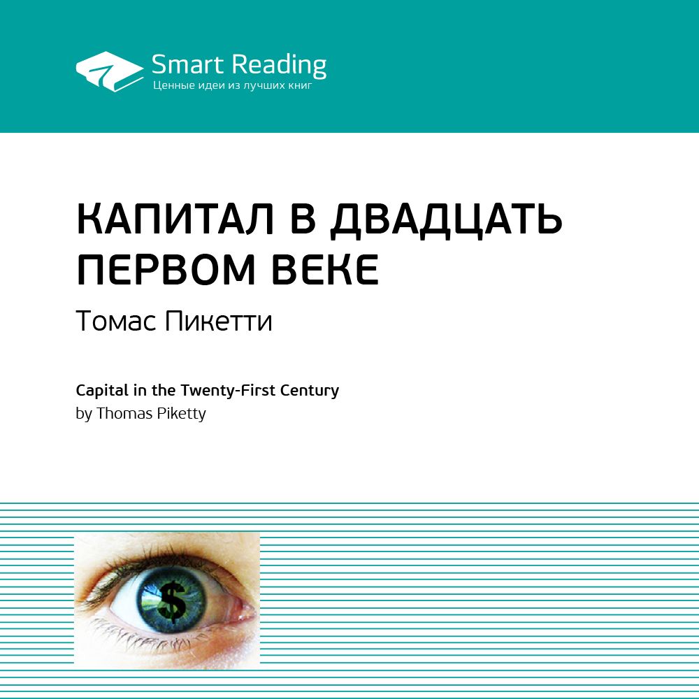 Капитал в двадцать первом веке. Ключевые идеи книги. Тома Пикетти ...