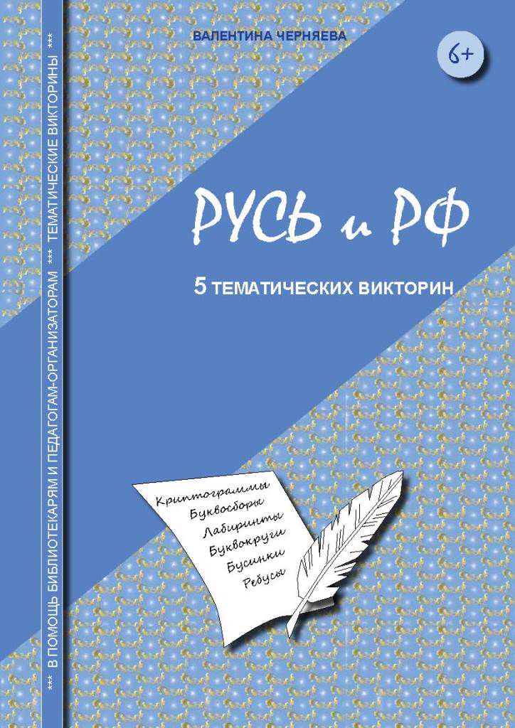 Тематические викторины по теме "Русь и РФ" для младших школьников