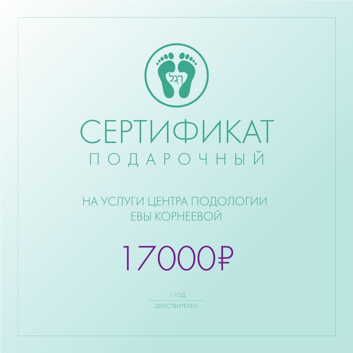 Универсальный подарочный сертификат Центра подологии Евы Корнеевой на 17000₽