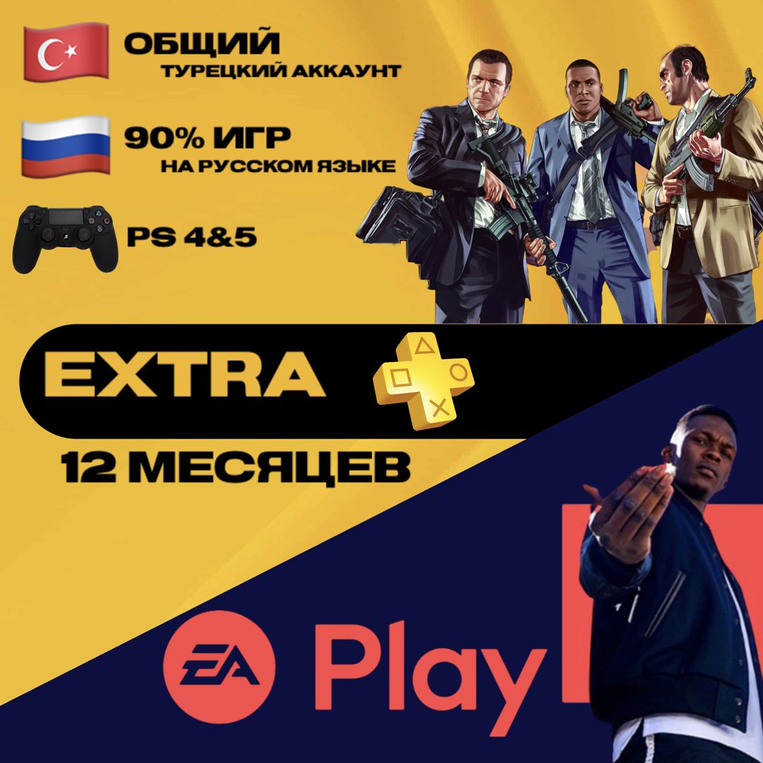 Подписка PlayStation Plus Extra + EA Play на 12 месяцев / ОБЩИЙ АККАУНТ