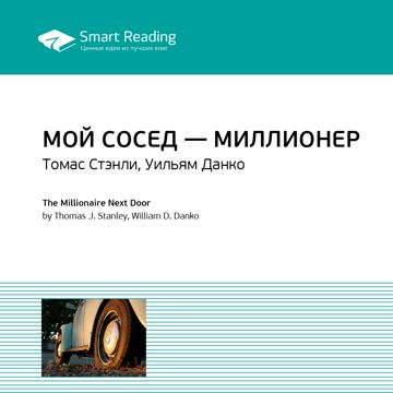 Мой сосед — миллионер. Ключевые идеи книги. Томас Стэнли, Уильям Данко ...