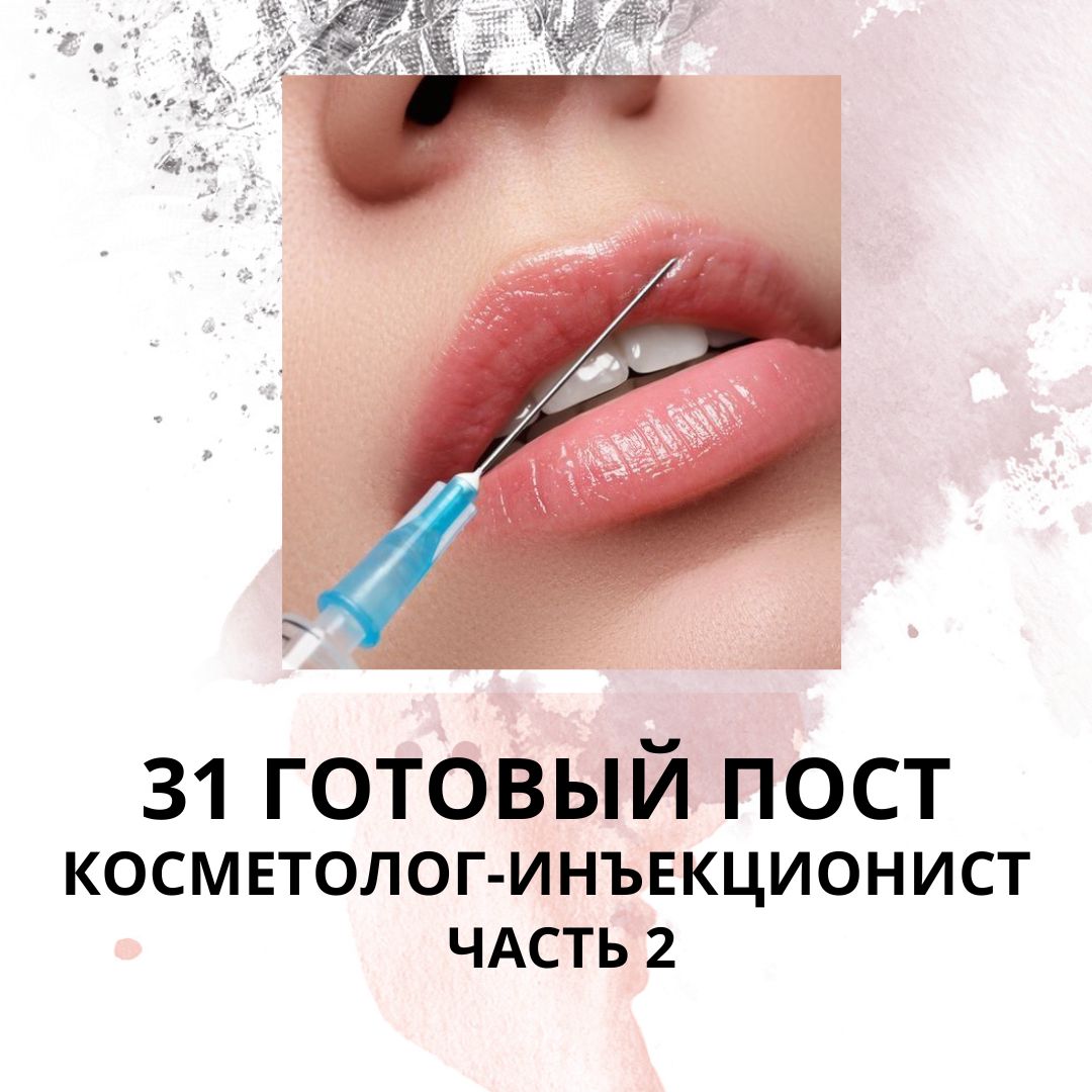 31 ГОТОВЫЙ ПОСТ ДЛЯ КОСМЕТОЛОГА-ИНЪЕКЦИОНИСТА / ЧАСТЬ 2