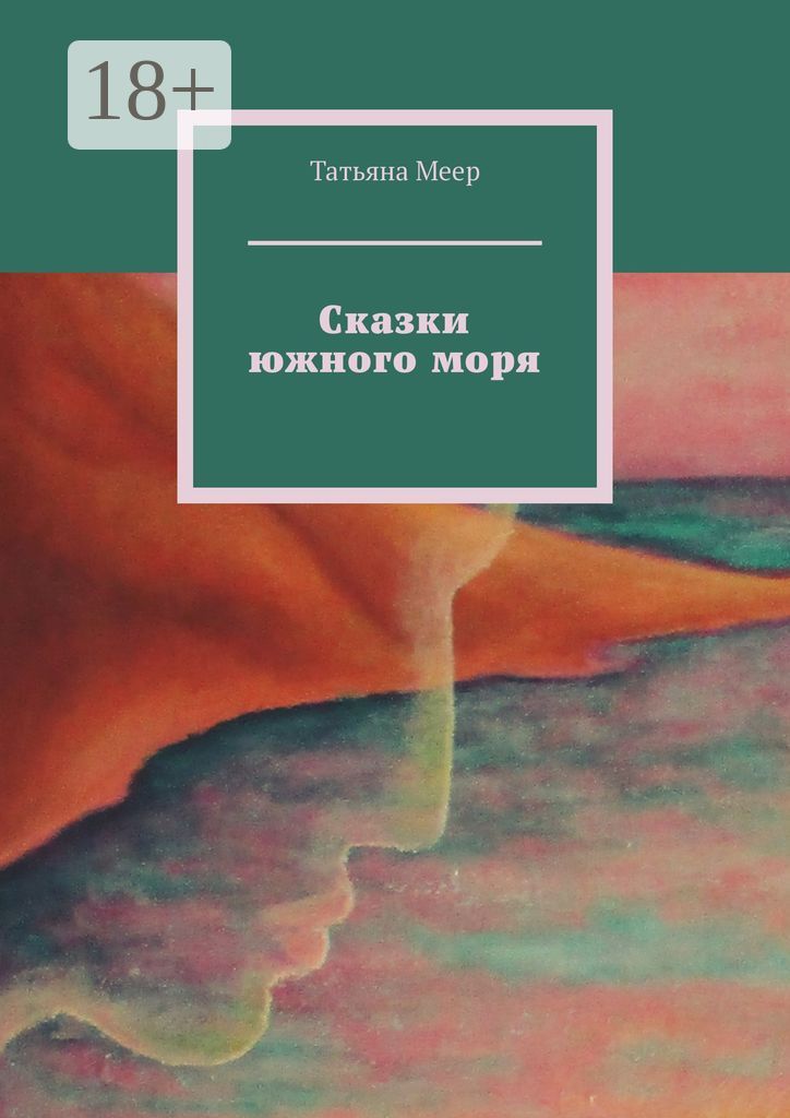 Сказки южного моря