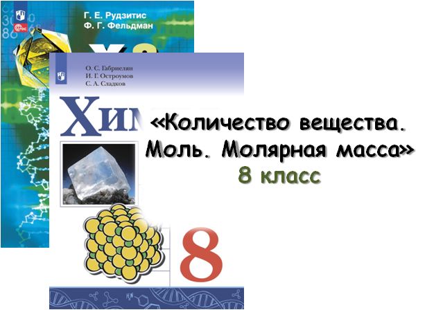 Урок «Количество вещества. Моль. Молярная масса», 8 класс