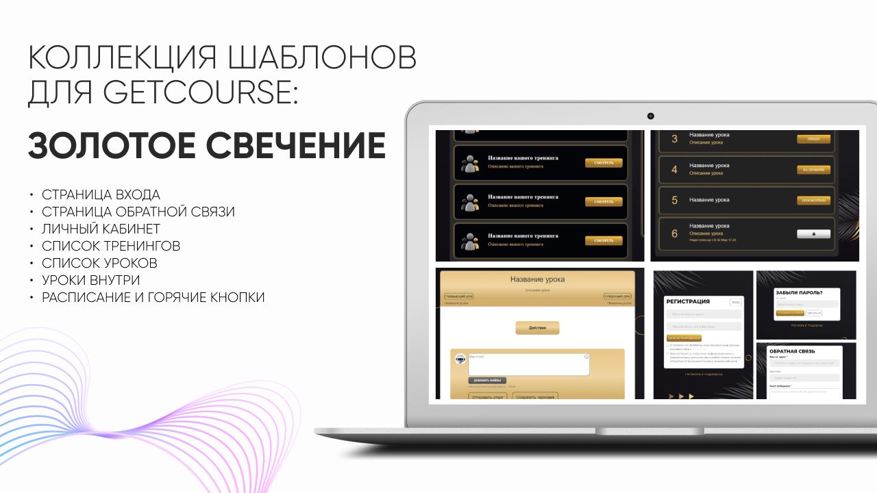 Шаблоны для GetCourse. Коллекция «Золотое свечение».