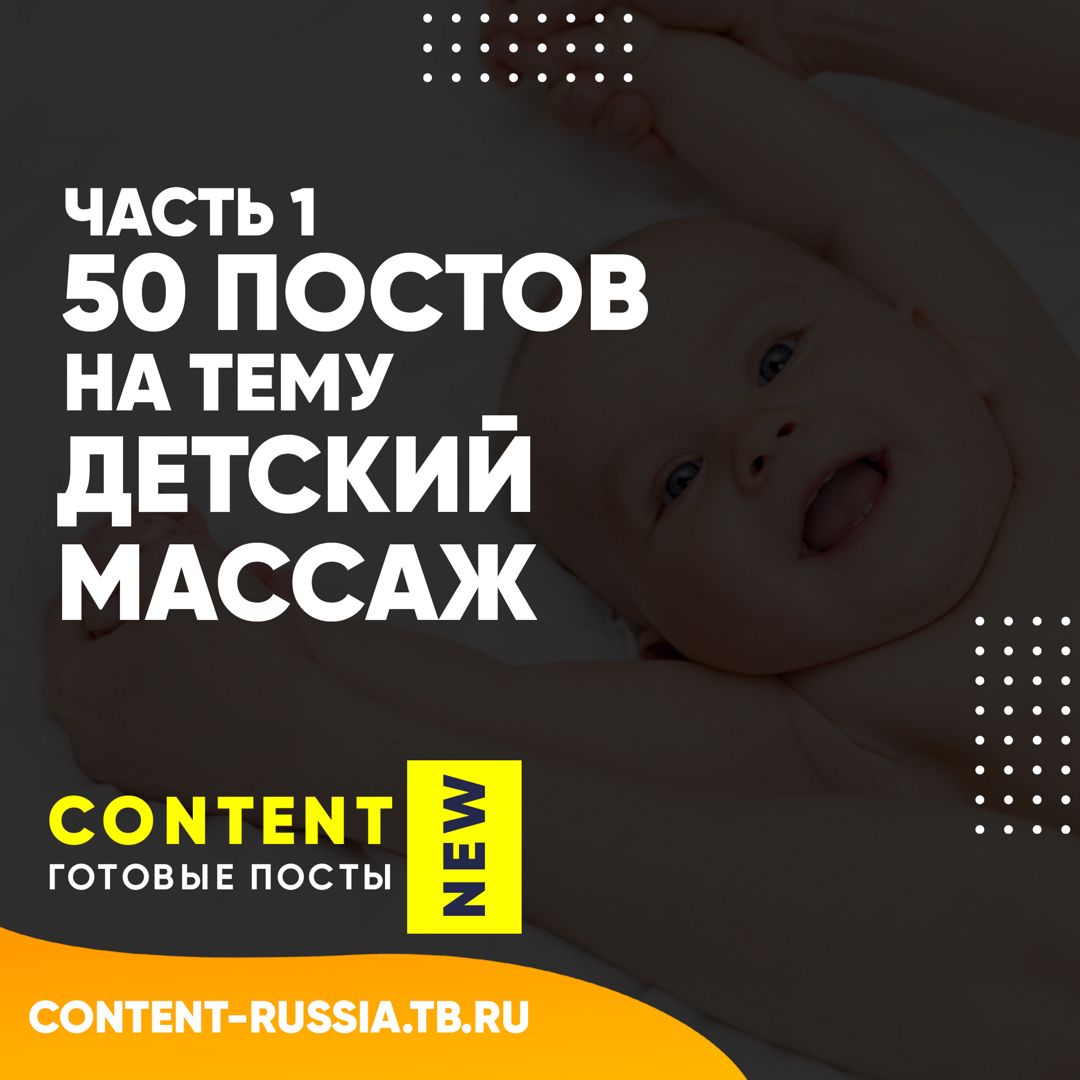 50 ПОСТОВ НА ТЕМУ ДЕТСКИЙ МАССАЖ / ДЕТСКИЙ МАССАЖИСТ