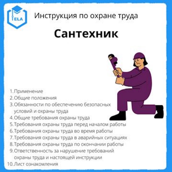 Инструкция по охране труда: Сантехник