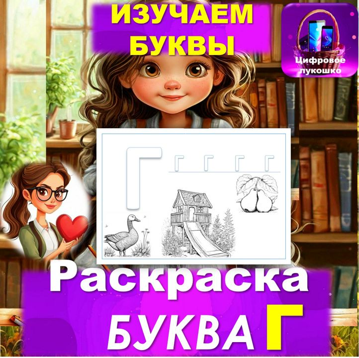 Раскраска. Изучаем буквы. Буква Г.