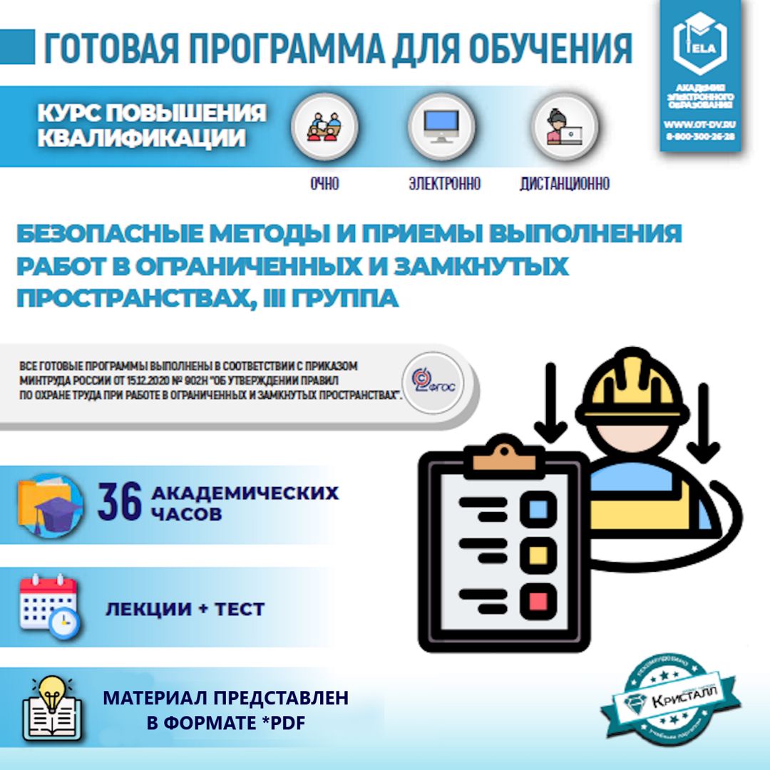 Программа "Безопасные методы выполнения работ в ограниченных и замкнутых пространствах, 3 группа"