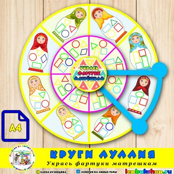 Круги Луллия "Укрась фартуки матрёшкам" - Кузнецова Елена Николаевна ...