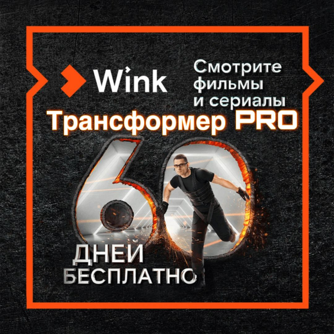 Подписка WINK 