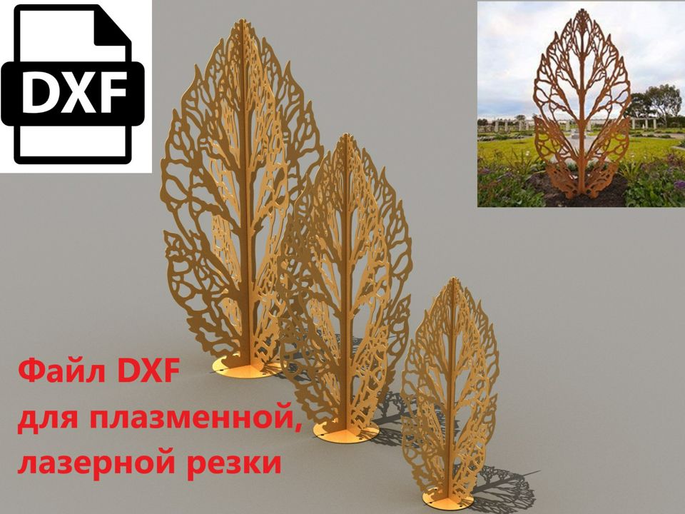 Садовый декор "Лист" №174 DXF файл (чертеж) для плазменной, лазерной резки