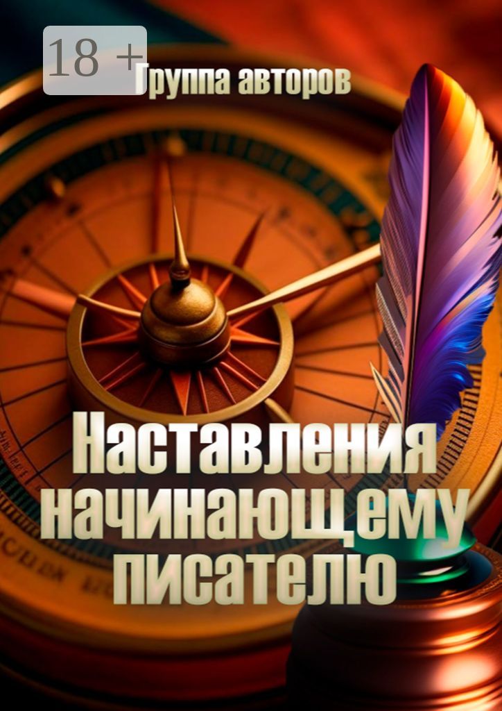 Наставления начинающему писателю