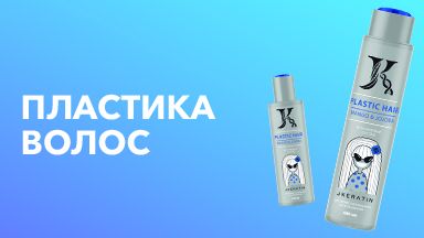 Видеоурок "Пластика волос" JKeratin