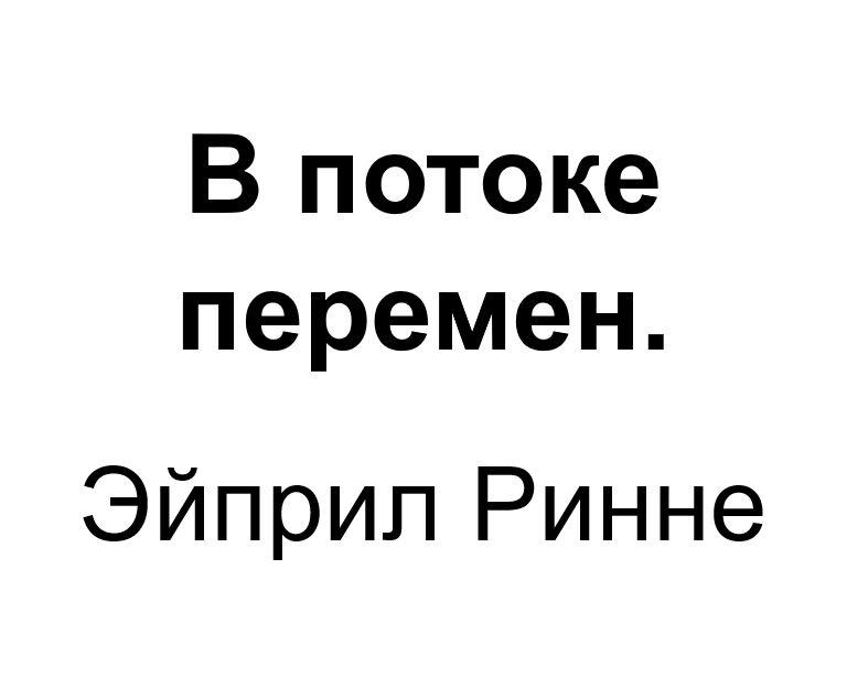 "В потоке перемен". Ключевые идеи книги. Эйприл Ринне