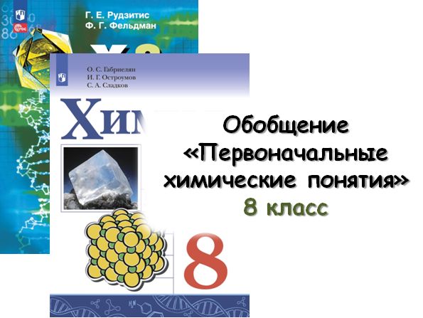 Обобщение «Первоначальные химические понятия» - Штрек Ирина Александровна - скачать на Wildberries Цифровой | 291039