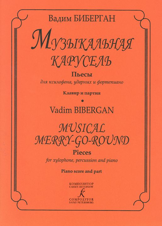 Музыкальная карусель. Пьесы для ксилофона, ударных и фортепиано. Клавир и партия