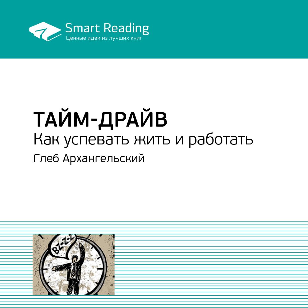 Тайм-драйв. Как успевать жить и работать. Ключевые идеи книги. Глеб ...
