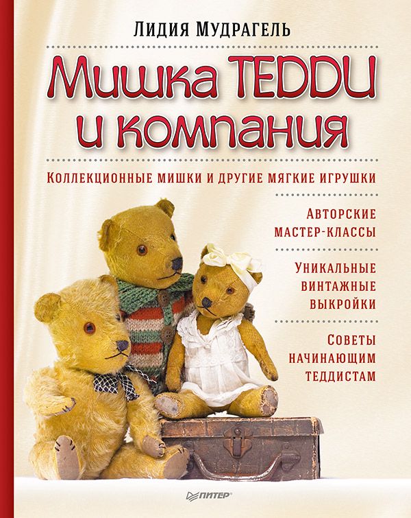 Купить книгу мишка. Книга Мудрагель Тедди. Книга Лидии Мудрагель мишки Тедди.