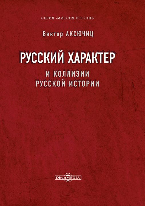 Русский характер и коллизии русской истории