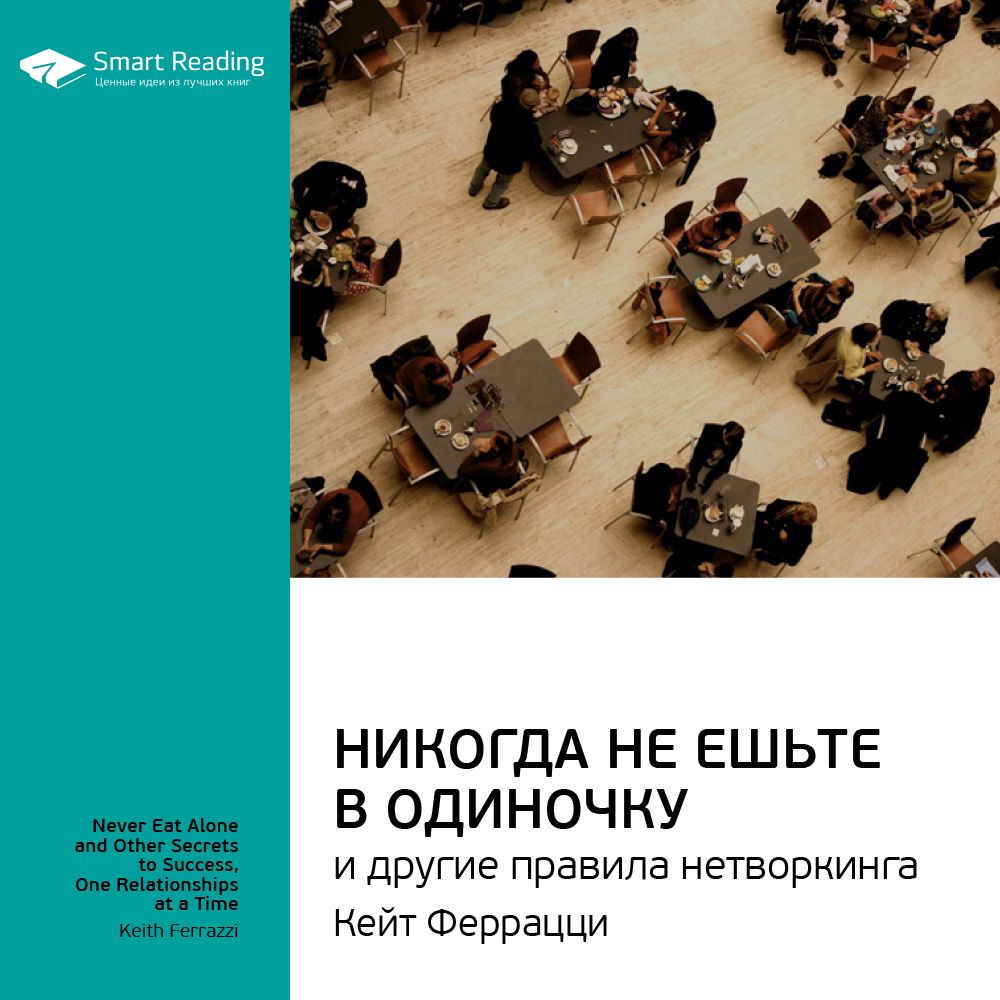 Никогда не ешьте в одиночку и другие правила нетворкинга. Ключевые идеи книги. Кейт Феррацци, Тал Рэз