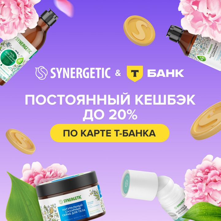 Кешбэк до 20% за SYNERGETIC по карте Т-Банка