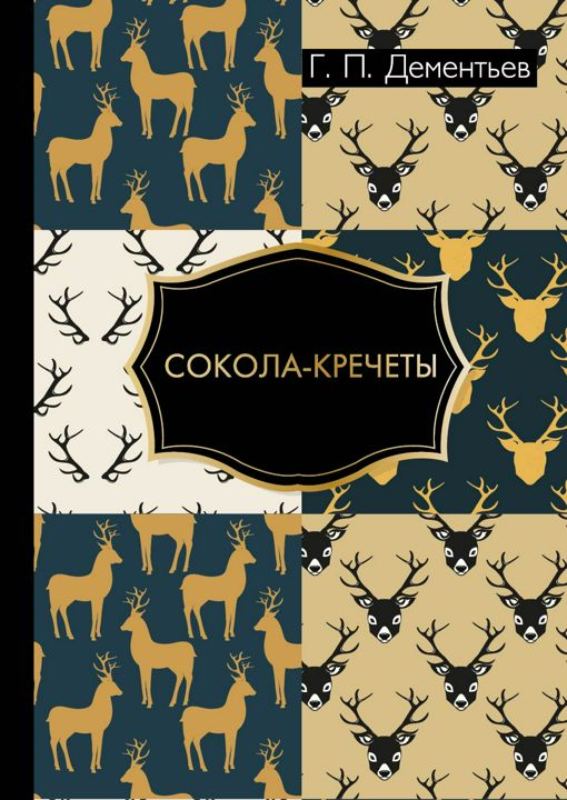 Сокола-кречеты