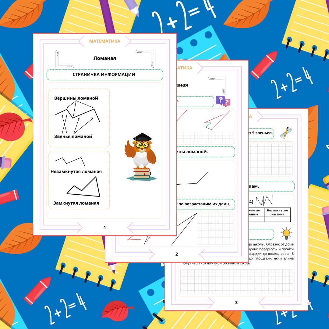 Рабочий лист. Математика. 2 класс. "Тема: Ломаная"