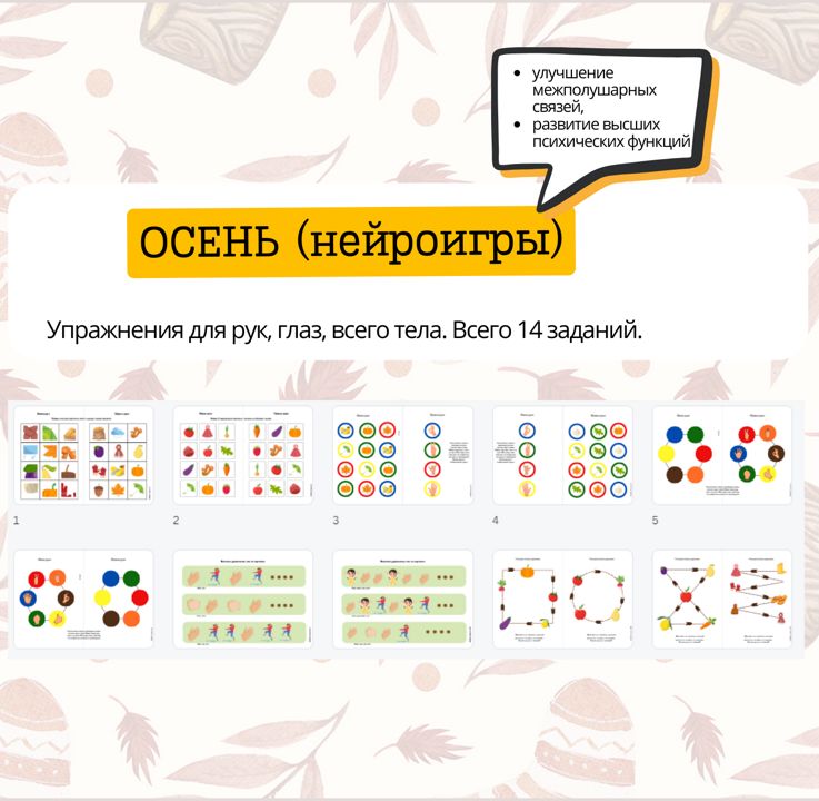 Осенний комплект (нейроигры)