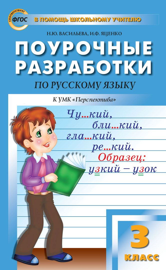 Поурочные разработки по русскому языку. 3 класс : пособие для учителя ...