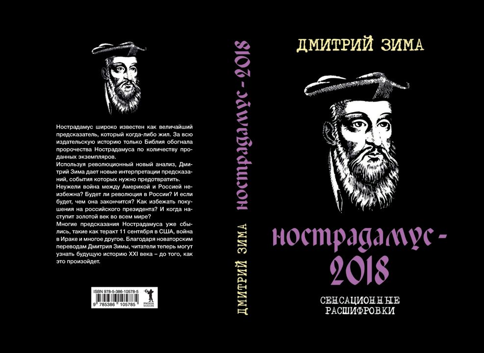 Нострадамус-2018