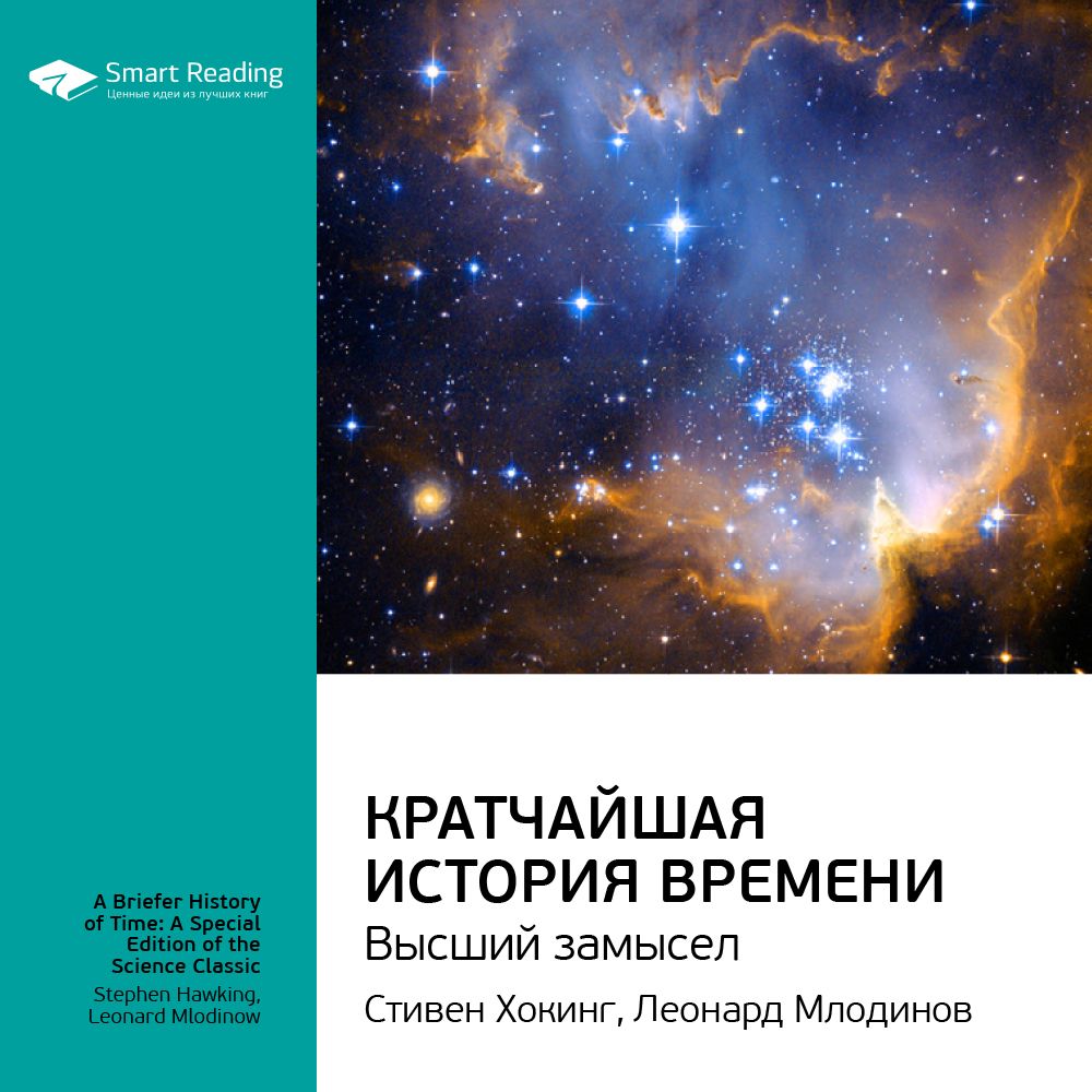 Кратчайшая история времени. Ключевые идеи книги. Стивен Хокинг, Леонард ...