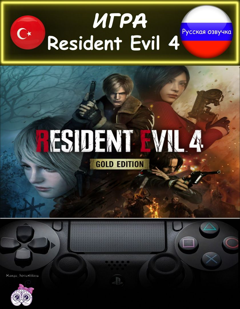 Игра Resident Evil 4 Gold Edition русская озвучка Турция - скачать Ключи и  сертификаты на Wildberries Цифровой | 206933