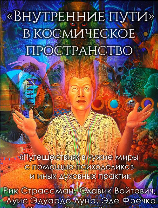 Внутренние пути во Вселенную. Путешествия в другие миры с помощью психоделических препаратов и духов