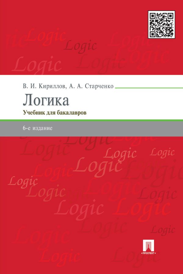 Логика. 6-е издание. Учебник для юридических вузов - Кириллов В.И ...