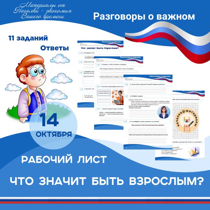 Рабочий лист «14 октября. Что значит быть взрослым?» «Разговоры о важном»