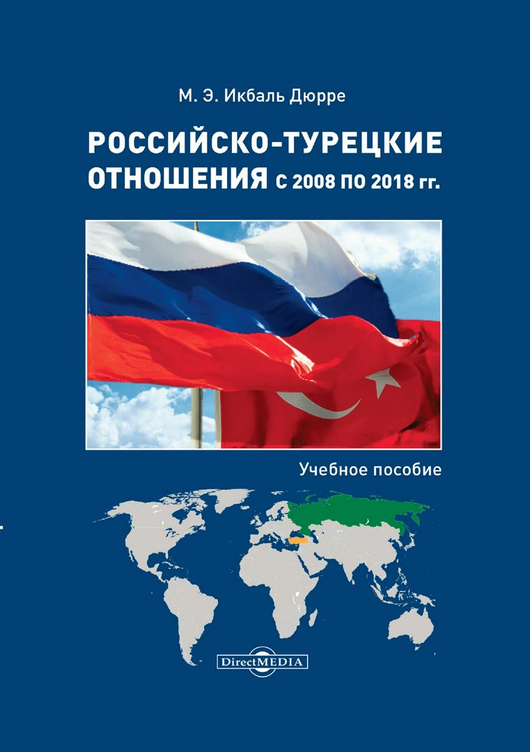 Российско-турецкие отношения с 2008 по 2018 гг. : учебное пособие