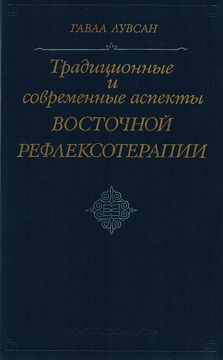 Традиционные и современные аспекты восточной рефлексотерапии - Лувсан ...