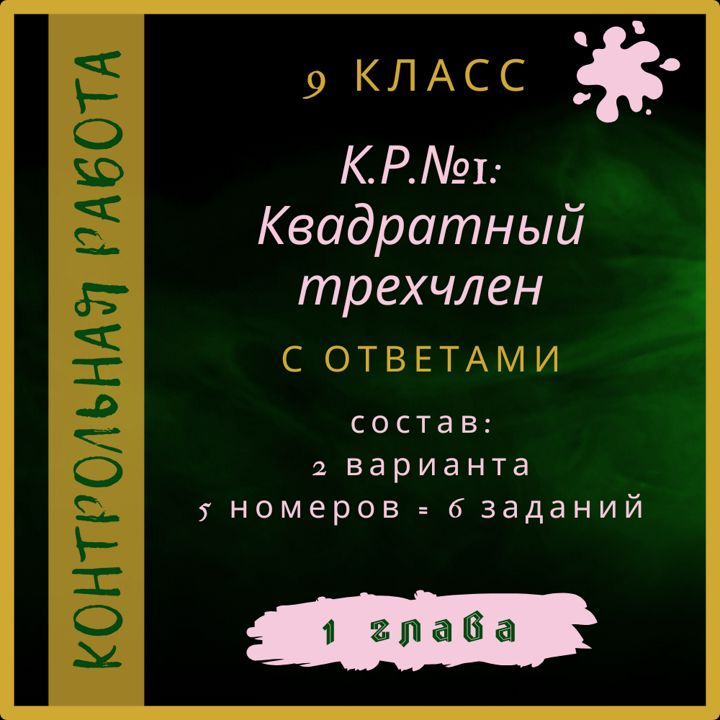 "К.Р.№1 Квадратный трехчлен", алгебра 9 класс, контрольная работа