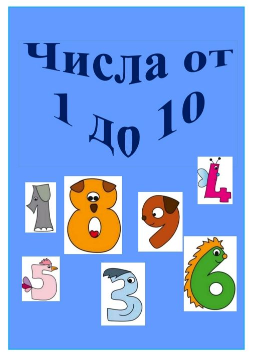 Рабочая тетрадь "Числа от 1 до 10"