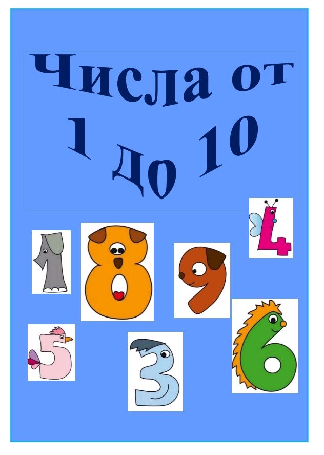 Рабочая тетрадь "Числа от 1 до 10"