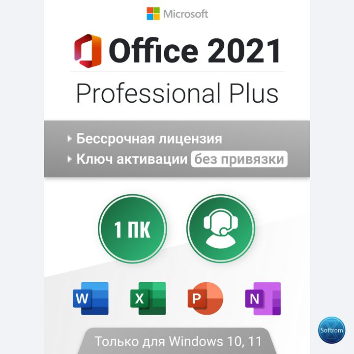 Office 2021 Pro Plus, бессрочный ключ активации. Без привязки к учетной записи.