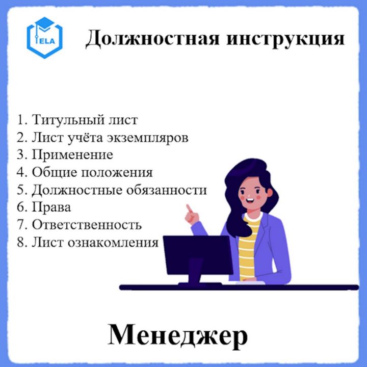 Должностная инструкция: Менеджер