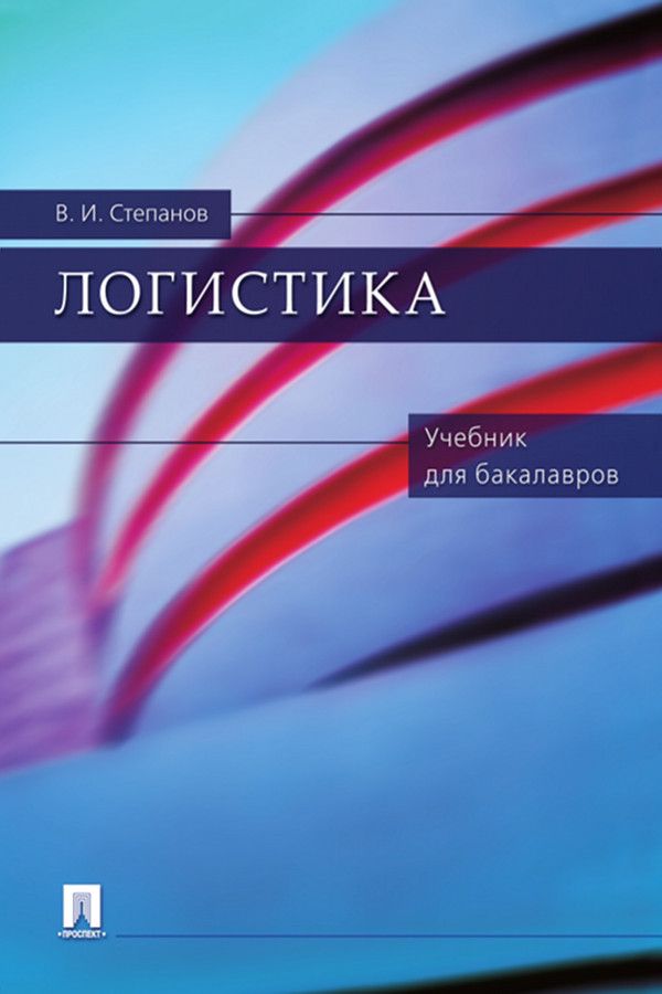 Логистика. Учебник для бакалавров - Степанов В.И. - купить и читать ...