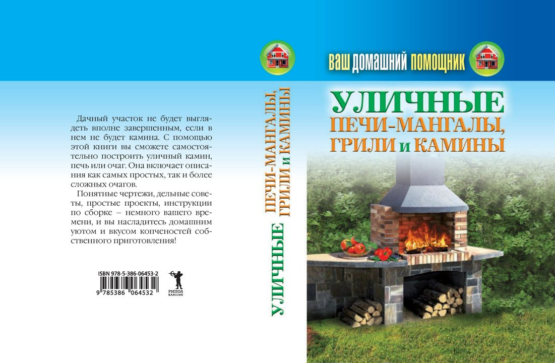 Ваш домашний помощник. Уличные печи-мангалы, грили и камины