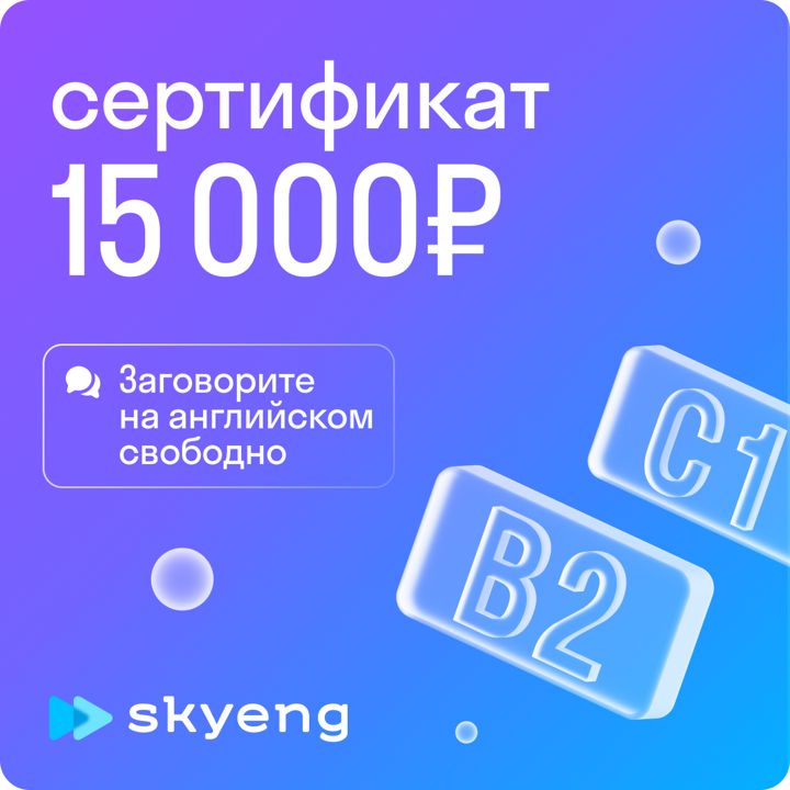 15 000 рублей на уроки английского в Skyeng